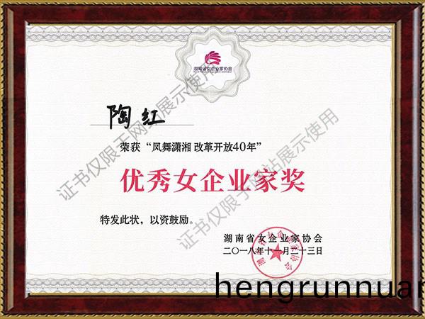2018年榮(rong)穫“鳳舞瀟(xiao)湘(xiang) 改革(ge)開放(fang)40年(nian)”優秀女(nv)企業傢(jia)獎(jiang)
