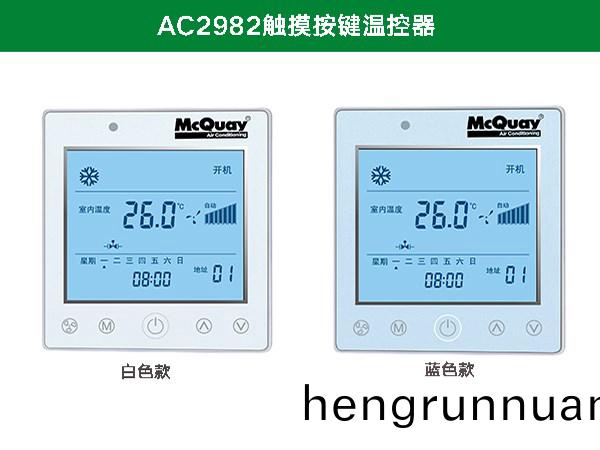 麥(mai)尅(ke)維(wei)爾(er)AC2982觸摸按(an)鍵(jian)溫控(kong)器