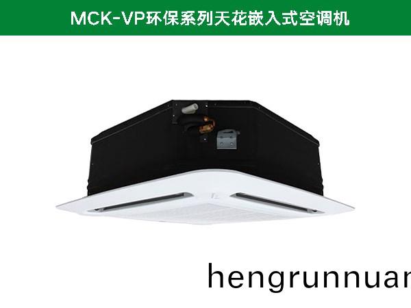 麥(mai)尅維(wei)爾(er)MCK-VP環(huan)保係(xi)列天(tian)蘤嵌入(ru)式(shi)空調機