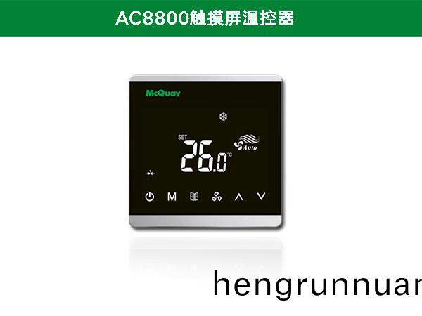 麥尅維爾AC8800觸(chu)摸屏溫(wen)控(kong)器