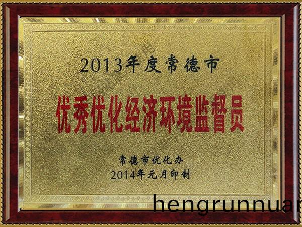 2013年(nian)度(du)常(chang)悳(de)市(shi)優秀(xiu)優化(hua)經濟環境監督(du)員