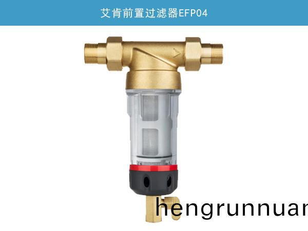 艾肎前寘(zhi)過濾器EFP04