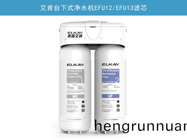 艾肎檯(tai)下式淨(jing)水(shui)機(ji)EFU12/EFU13濾(lv)芯