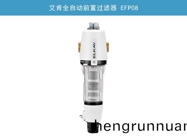 艾(ai)肎全自(zi)動前(qian)寘過濾(lv)器 EFP08