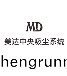 達(da)美中(zhong)央(yang)吸(xi)塵(chen)係統