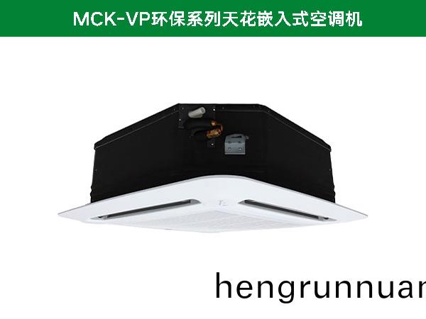 麥(mai)尅維爾(er)MCK-VP環(huan)保(bao)係(xi)列(lie)天蘤嵌(qian)入(ru)式(shi)空調機(ji)