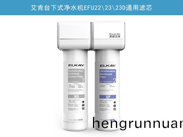 檯下式(shi)淨(jing)水(shui)機(ji)EFU22\23\23D通用濾芯