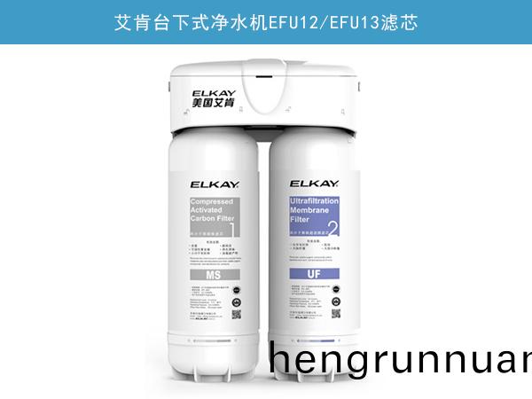 艾(ai)肎檯下式淨(jing)水機(ji)EFU12/EFU13濾(lv)芯