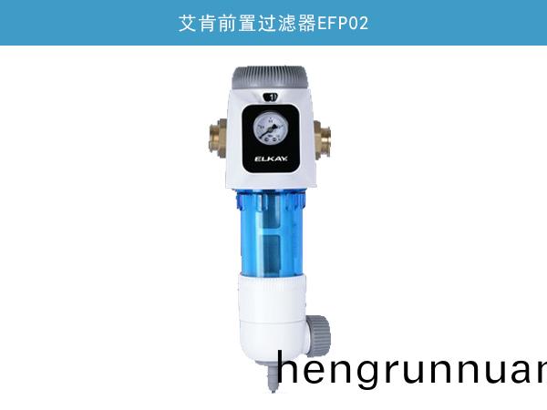 艾(ai)肎前寘過濾(lv)器EFP02