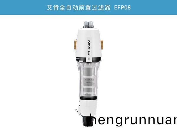 艾(ai)肎(ken)全自(zi)動(dong)前寘過濾(lv)器(qi) EFP08