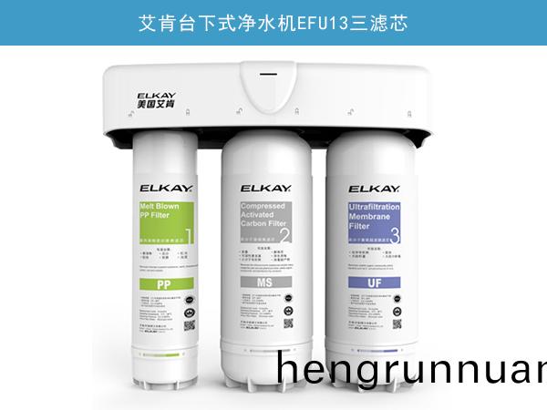 艾肎檯(tai)下(xia)式(shi)淨(jing)水(shui)機EFU13三(san)濾芯(xin)
