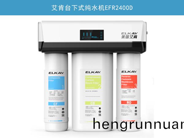檯(tai)下式(shi)純水(shui)機(ji)EFR2400D