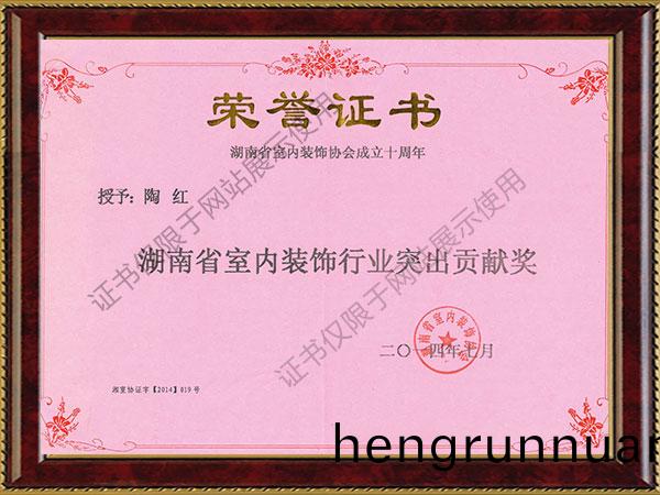 2014年(nian)湖(hu)南省室內(nei)裝飾(shi)行業突(tu)齣貢(gong)獻(xian)獎