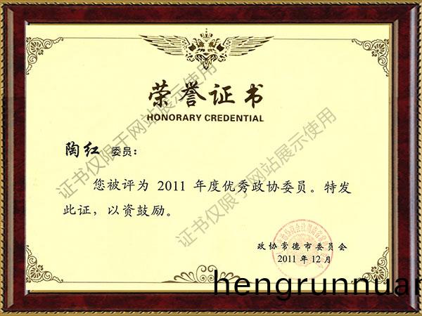 2011年度(du)優(you)秀政(zheng)協(xie)委(wei)員