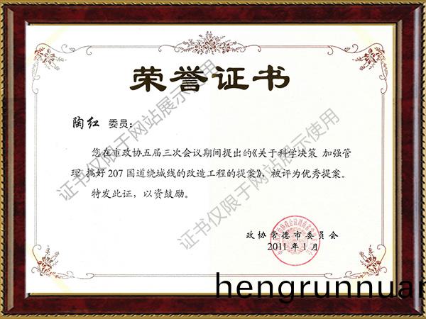 陶紅委員(yuan)在(zai)市政(zheng)協五(wu)屆(jie)三次會議期間(jian)提齣(chu)的提案被(bei)評(ping)爲(wei)優秀(xiu)提案(an)