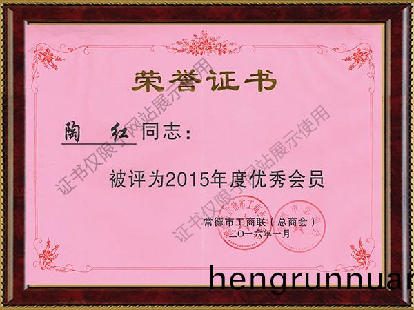 2015年度優秀(xiu)會(hui)員(yuan)