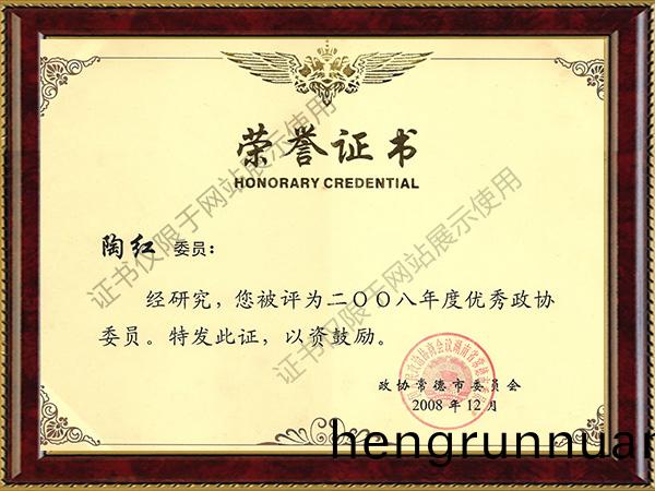 2008年度(du)優秀政協委(wei)員