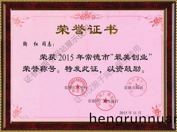 榮(rong)穫(huo)2015年(nian)常(chang)悳市榮(rong)譽稱號