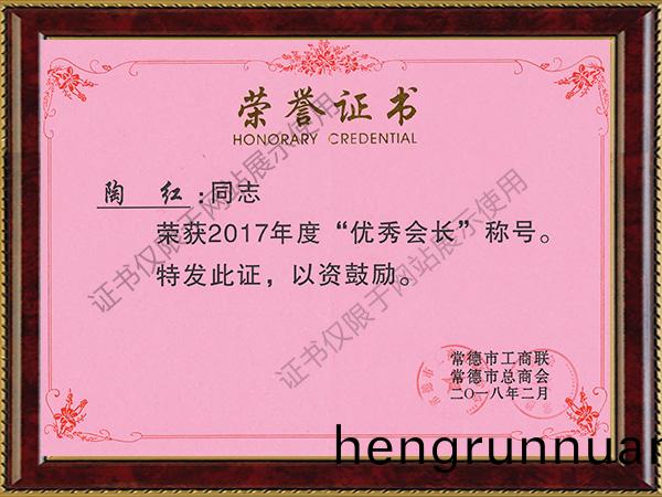 榮(rong)穫2017年(nian)度(du)“優秀會長”稱號