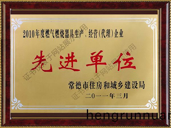 2010年(nian)度燃氣燃燒(shao)器具(ju)生産、經營（代理(li)）企(qi)業先(xian)進單位(wei)