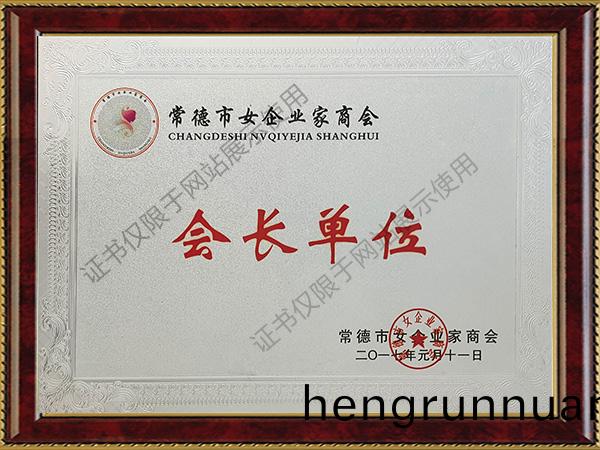 2017年常(chang)悳(de)市(shi)女(nv)企(qi)業(ye)傢商會會長單(dan)位