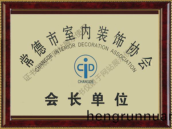 常(chang)悳市室(shi)內(nei)裝飾協(xie)會會長(zhang)單(dan)位