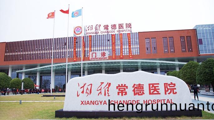 常悳(de)市湘雅(ya)醫院(yuan)
