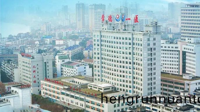 常(chang)悳市第(di)一(yi)人(ren)民醫院(yuan)