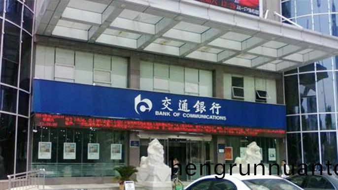 湖南(nan)省交(jiao)通銀行(xing)常悳(de)市(shi)支(zhi)行(xing)