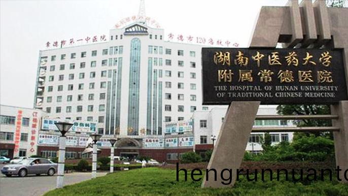 常悳市(shi)第(di)一(yi)中醫院